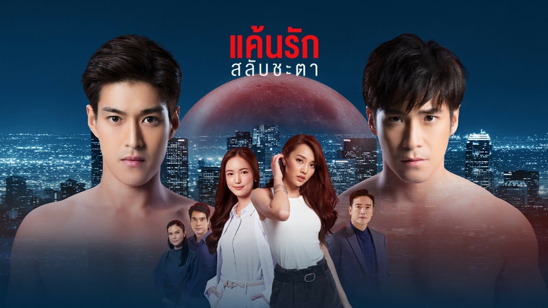 ฉากหลังจากละคร แค้นรักสลับชะตา (2564)