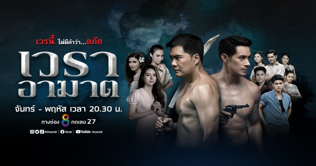 ฉากหลังจากละคร เวราอาฆาต (2564)