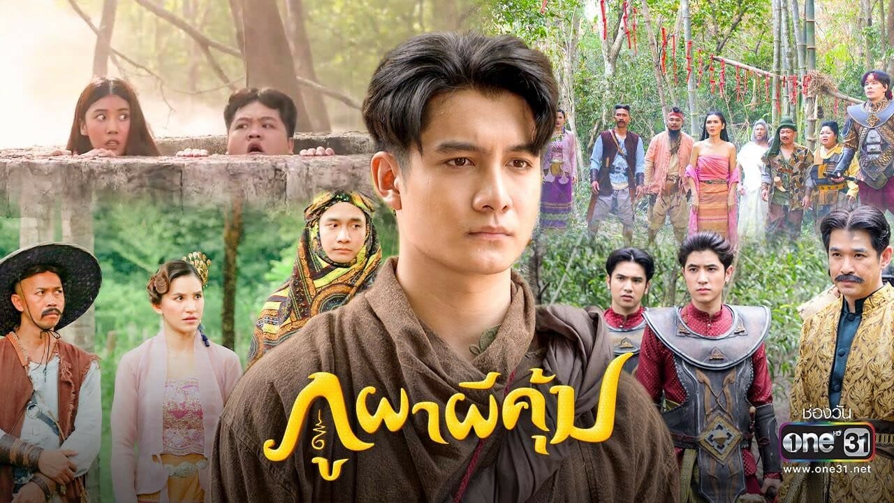 ฉากหลังจากละคร ภูผาผีคุ้ม (2564)