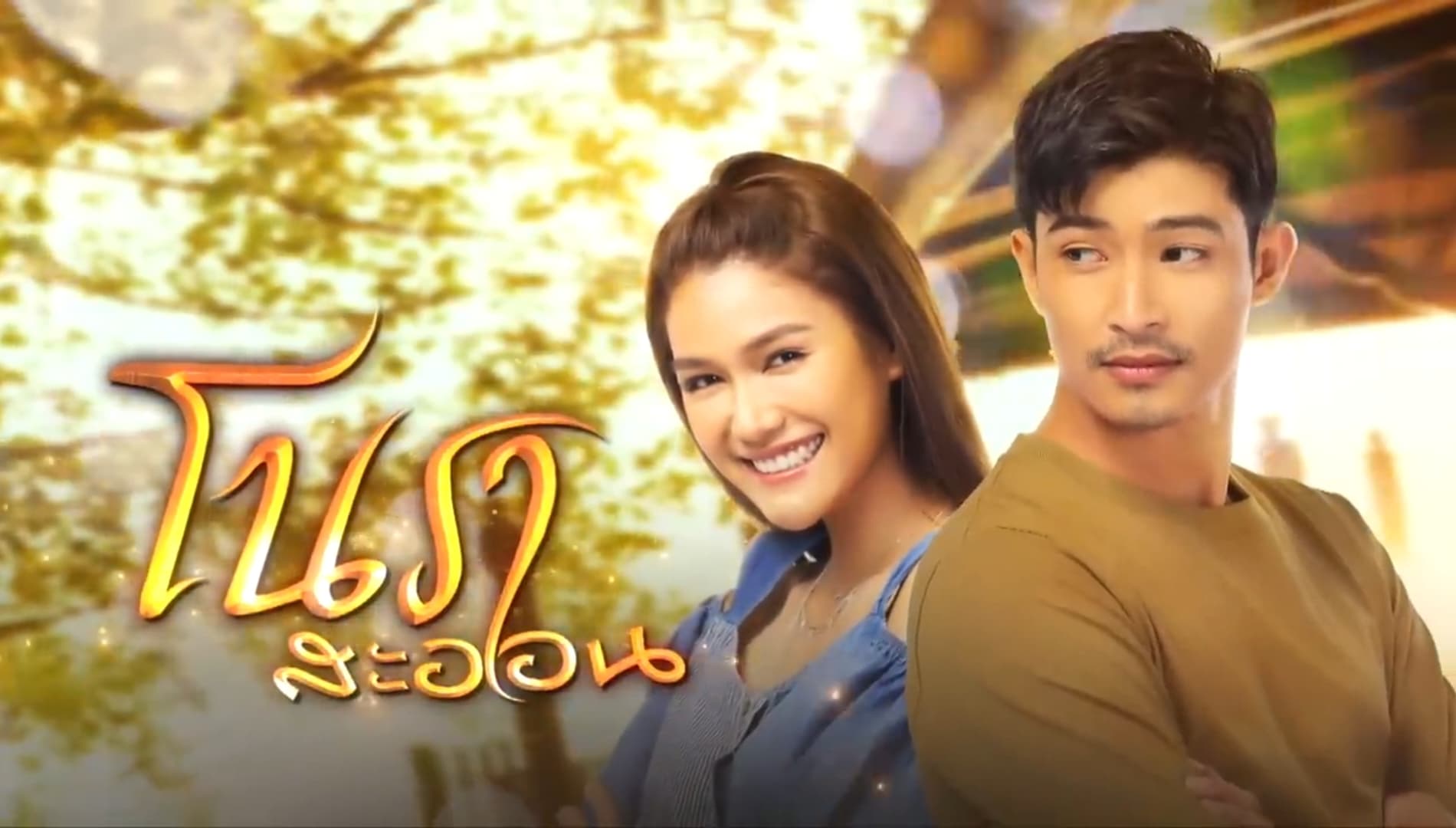 ฉากหลังจากละคร โนราสะออน (2564)