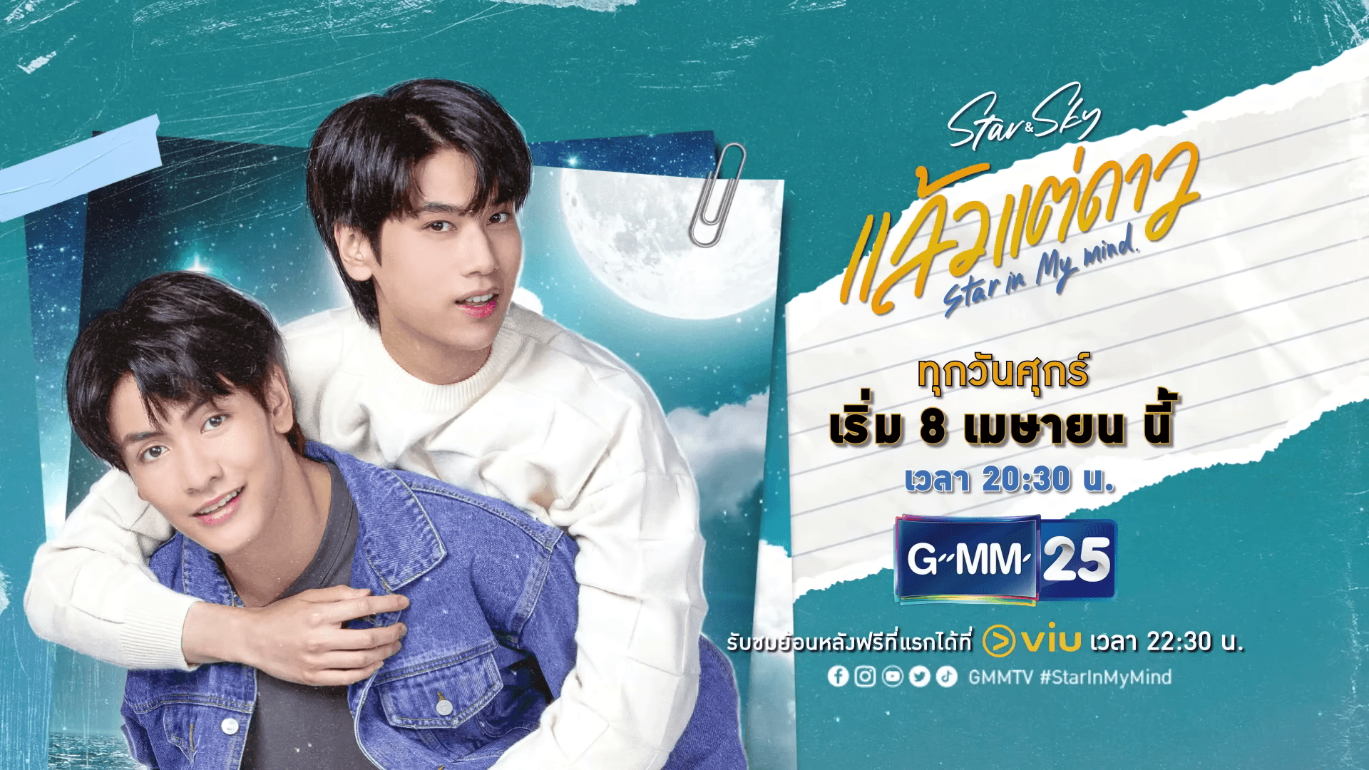 ฉากหลังจากละคร แล้วแต่ดาว (2565)