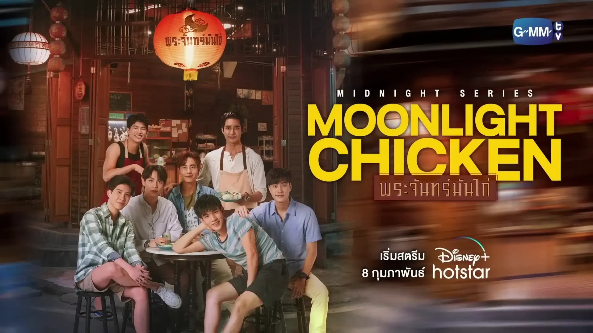 ฉากหลังจากละคร พระจันทร์มันไก่ (2566)