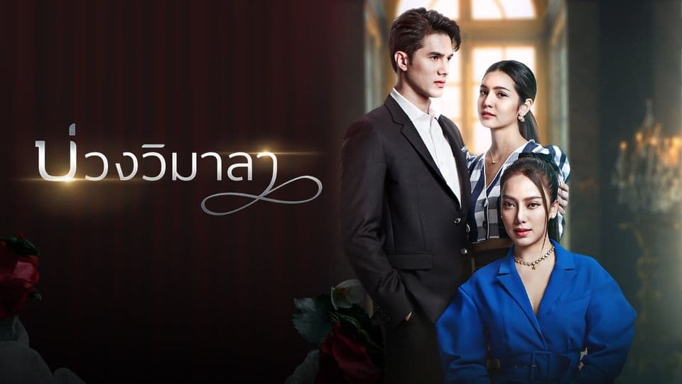 ฉากหลังจากละคร บ่วงวิมาลา (2565)