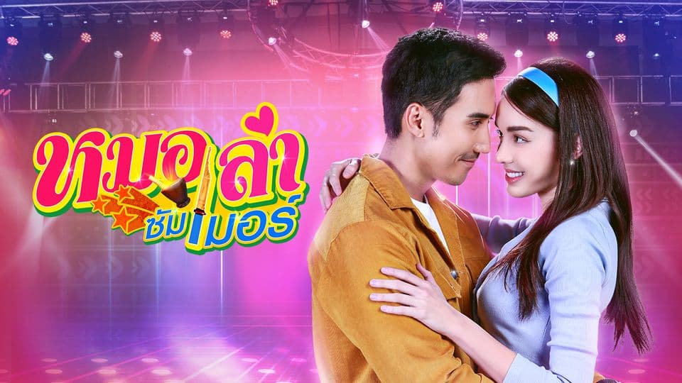 ฉากหลังจากละคร หมอลำซัมเมอร์ (2565)