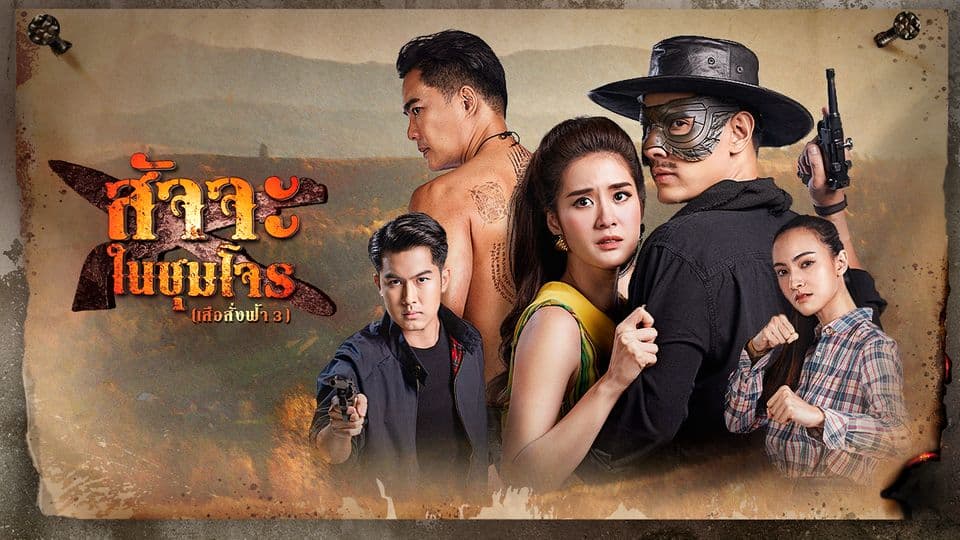 ฉากหลังจากละคร สัจจะในชุมโจร (เสือสั่งฟ้า 3) (2565)