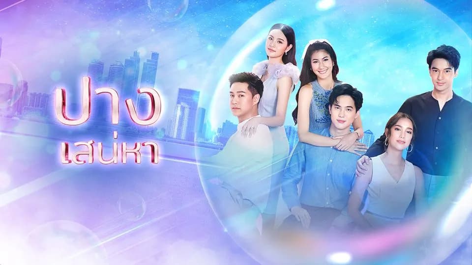 ฉากหลังจากละคร ปางเสน่หา (2565)