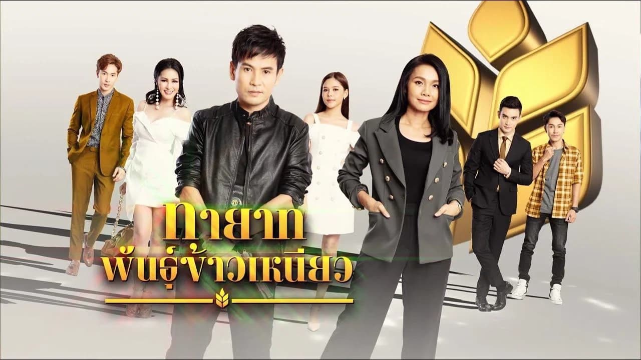 ฉากหลังจากละคร ทายาทพันธุ์ข้าวเหนียว (2565)