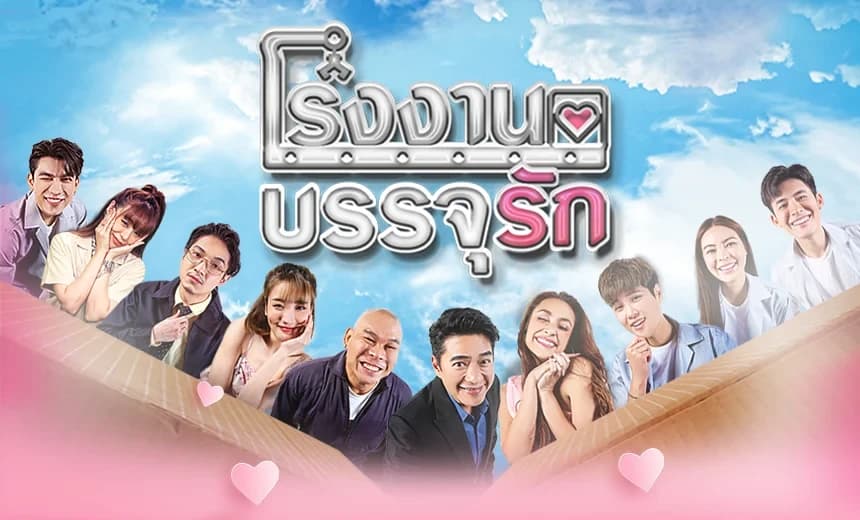 ฉากหลังจากละคร โรงงานบรรจุรัก (2565)