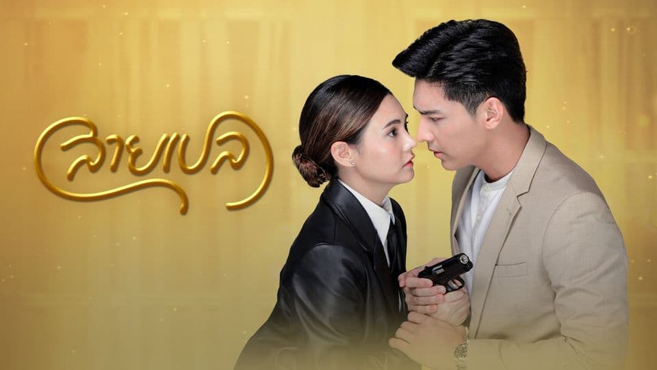 ฉากหลังจากละคร สายเปล (2565)