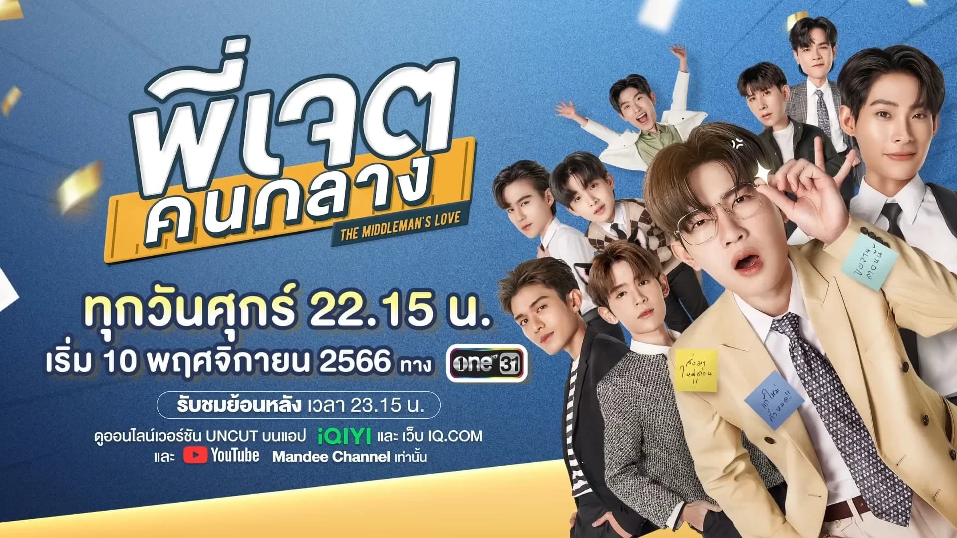 ฉากหลังจากละคร พี่เจตคนกลาง (2566)