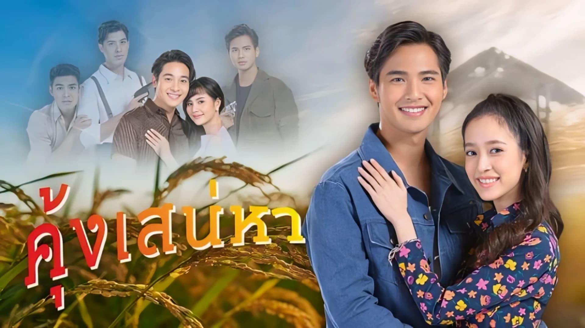 ฉากหลังจากละคร คุ้งเสน่หา (2565)