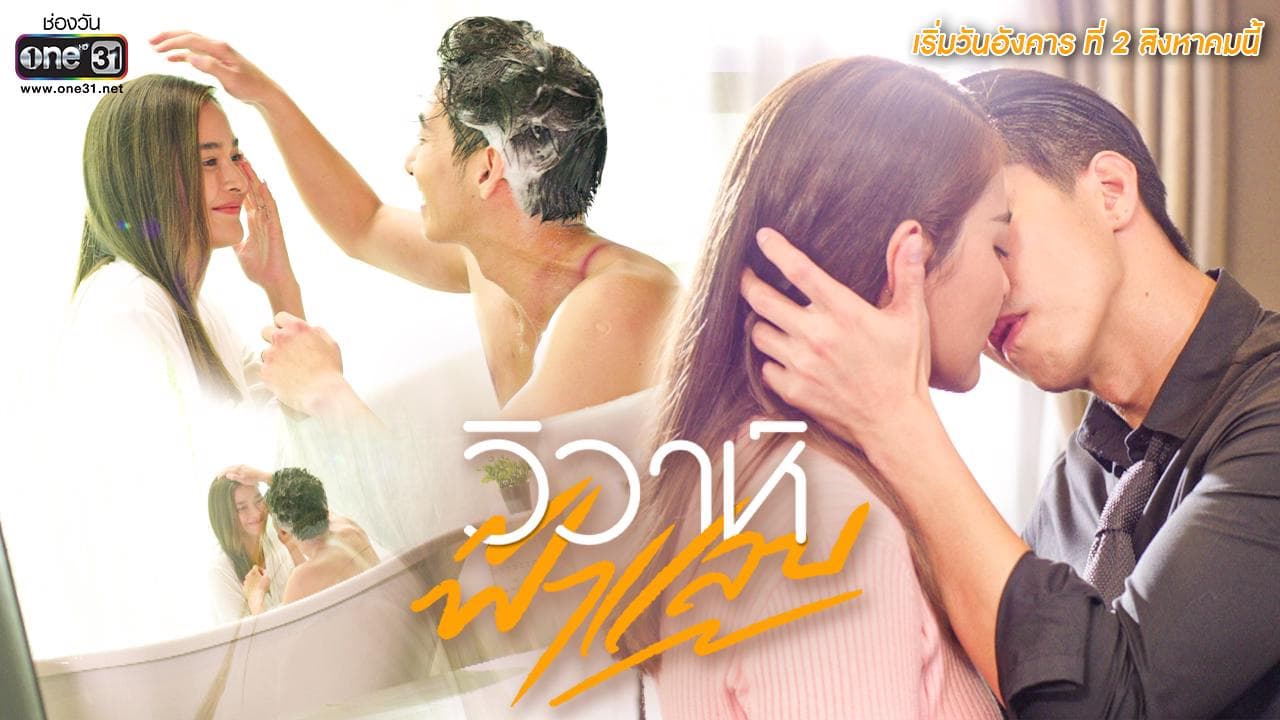 ฉากหลังจากละคร วิวาห์ฟ้าแลบ (2565)