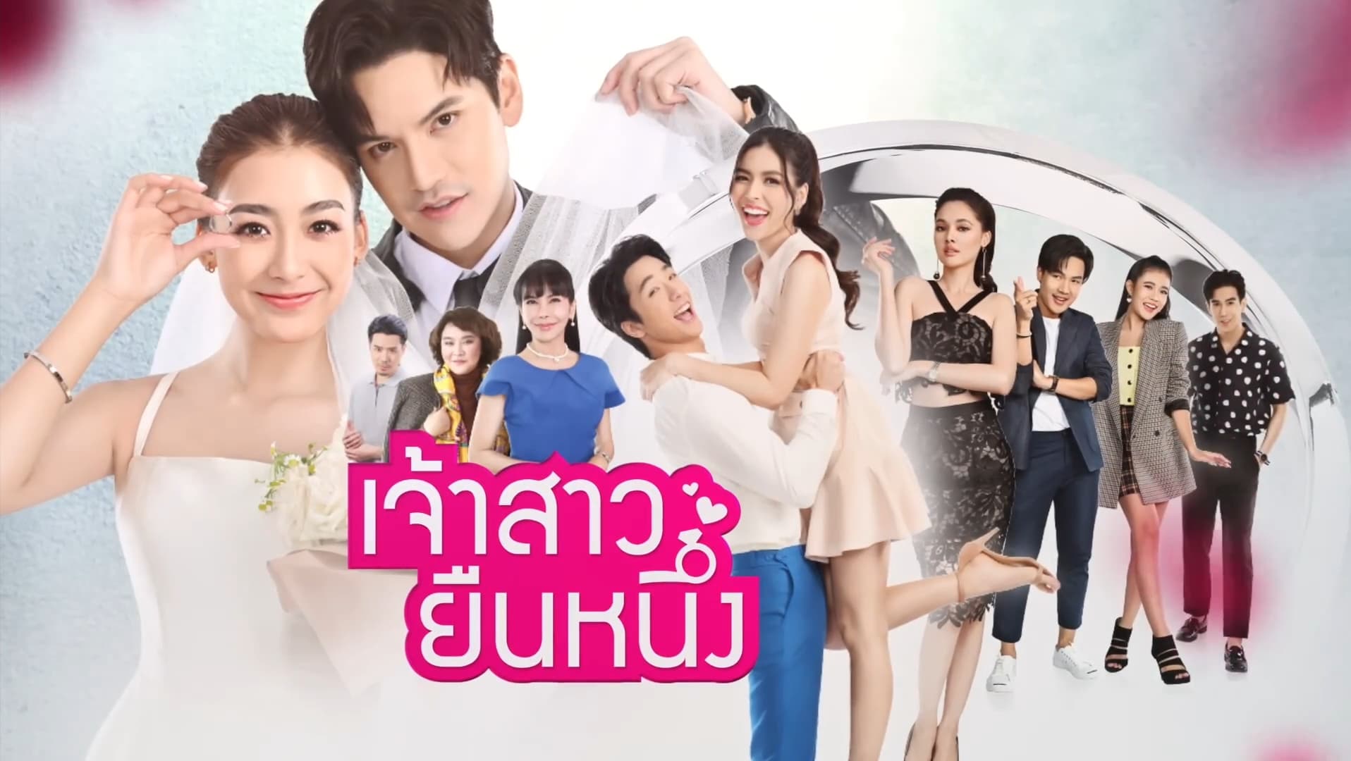 ฉากหลังจากละคร เจ้าสาวยืนหนึ่ง (2565)