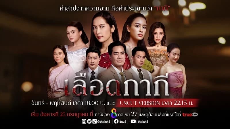 ฉากหลังจากละคร เลือดกากี (2566)