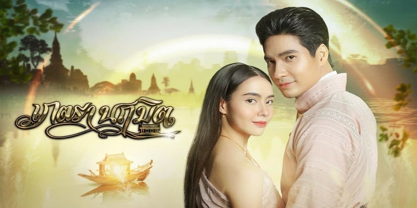 ฉากหลังจากละคร เภตรานฤมิต (2566)