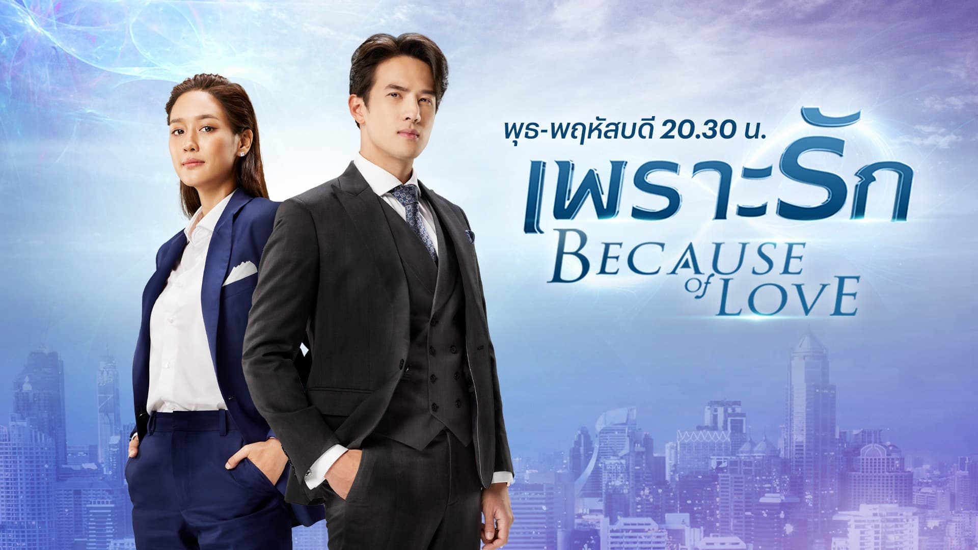 ฉากหลังจากละคร เพราะรัก (2566)