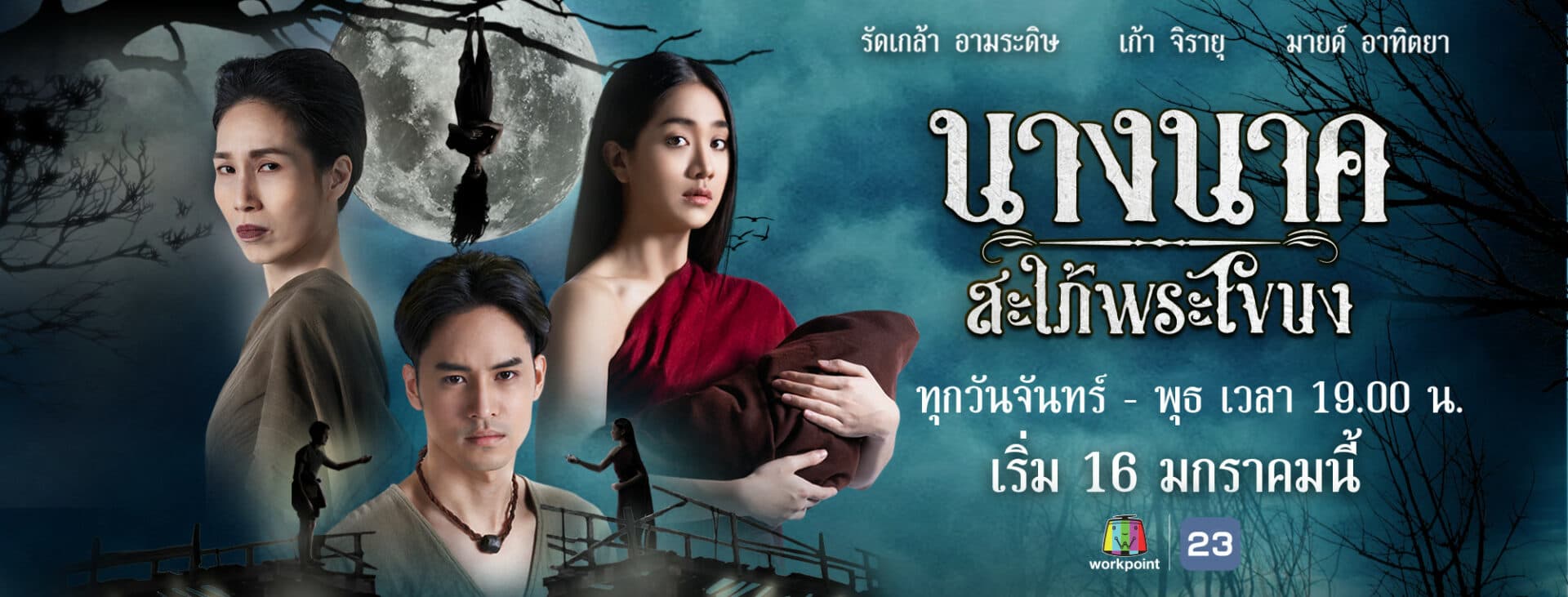 ฉากหลังจากละคร นางนาค สะใภ้พระโขนง (2566)