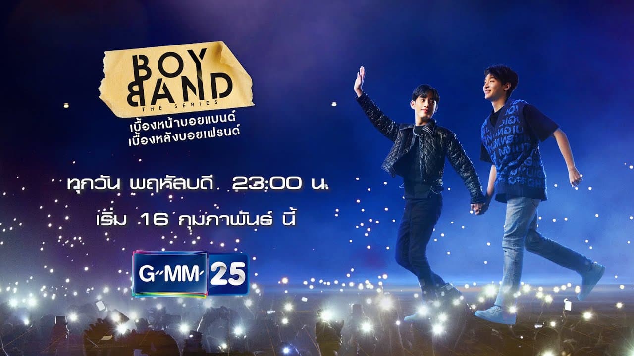 ฉากหลังจากละคร เบื้องหน้าบอยแบนด์ เบื้องหลังบอยเฟรนด์ (2566)