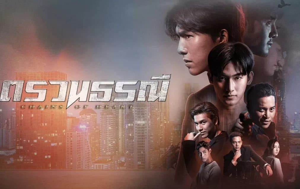 ฉากหลังจากละคร ตรวนธรณี (2566)