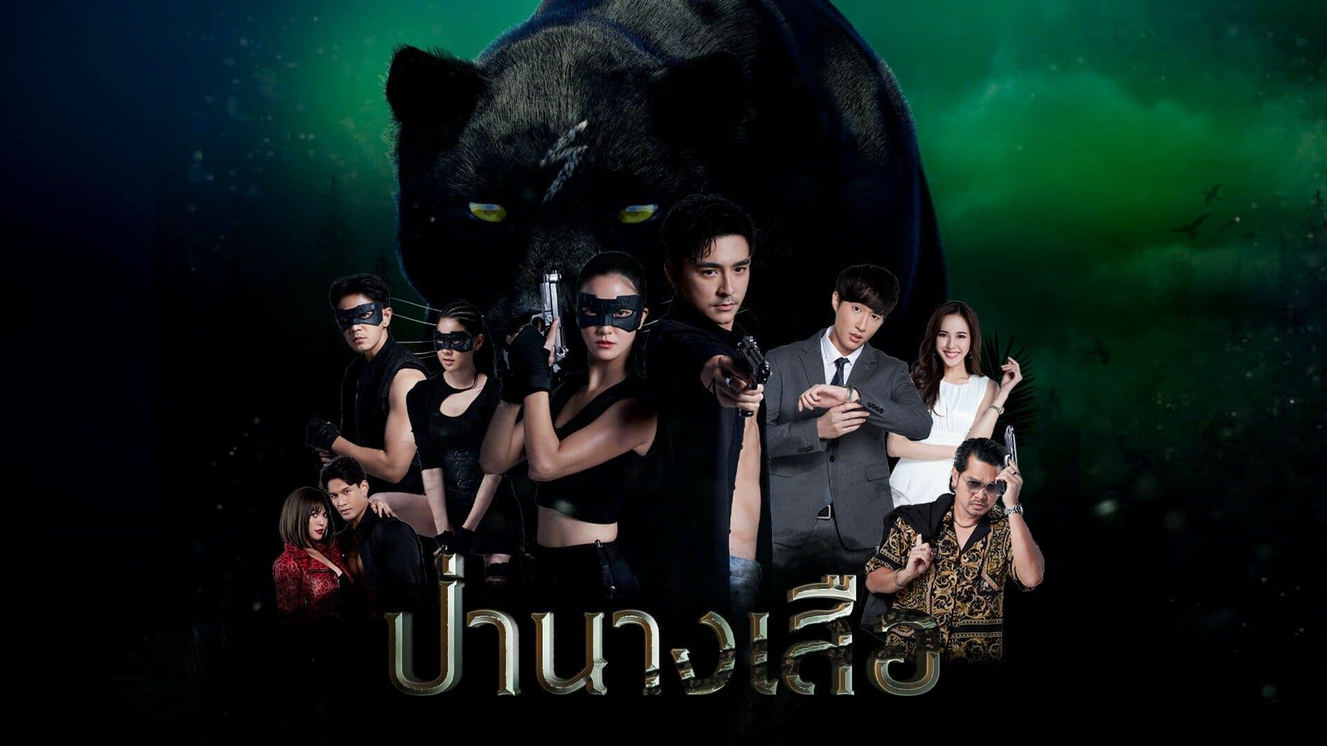 ฉากหลังจากละคร ป่านางเสือ (2566)