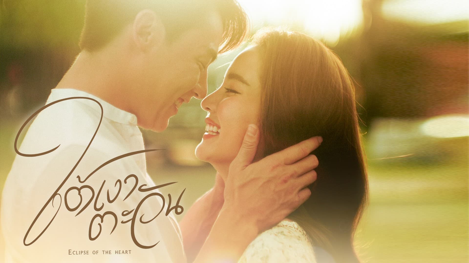 ฉากหลังจากละคร ใต้เงาตะวัน (2566)