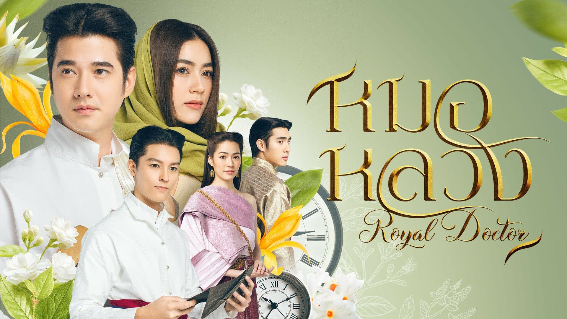 ฉากหลังจากละคร หมอหลวง (2566)