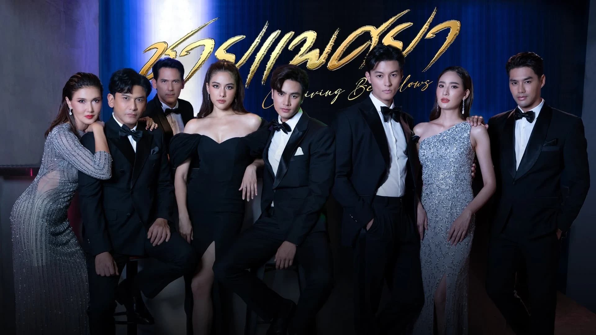 ฉากหลังจากละคร ชายแพศยา (2566)