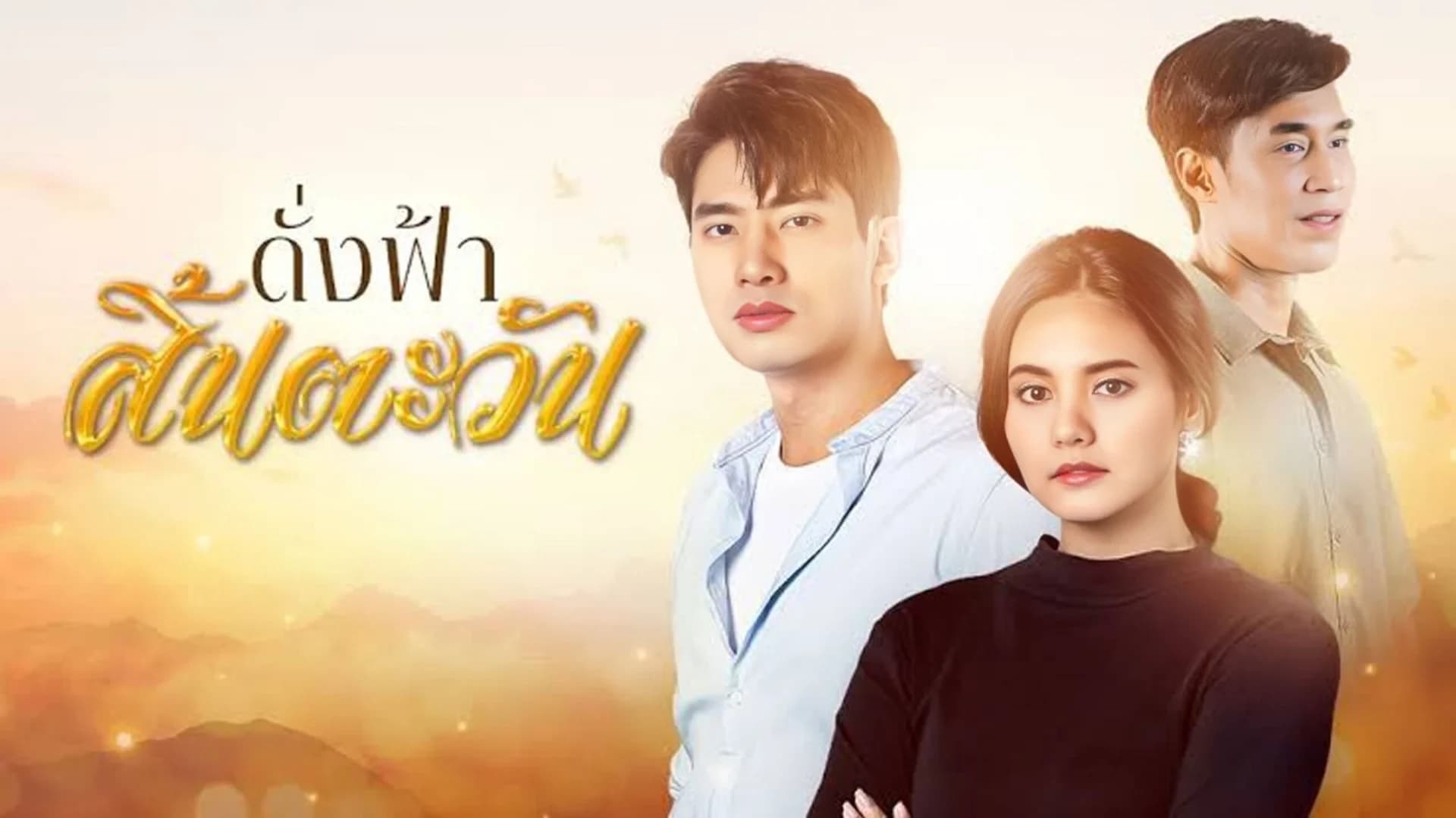 ฉากหลังจากละคร ดั่งฟ้าสิ้นตะวัน (2566)