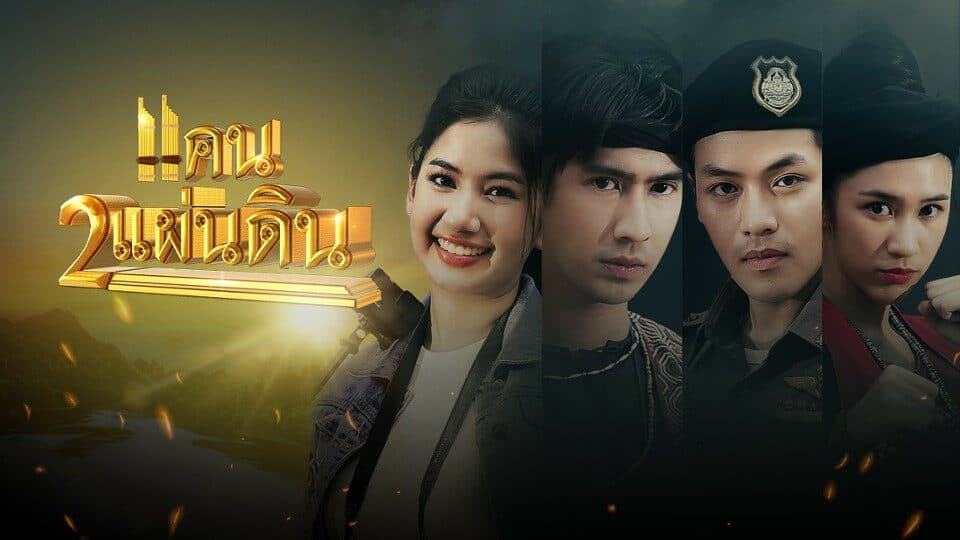 ฉากหลังจากละคร แคน2แผ่นดิน (2566)