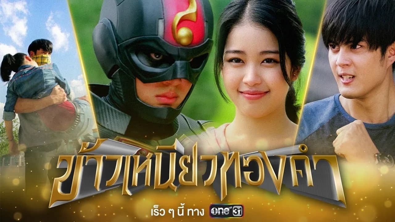 ฉากหลังจากละคร ข้าวเหนียวทองคำ (2566)