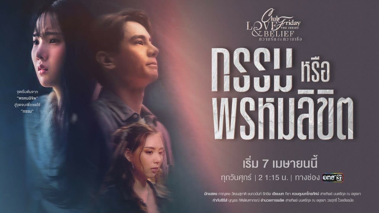 ฉากหลังจากละคร Club Friday The Series ตอน กรรมหรือพรหมลิขิต (2566)
