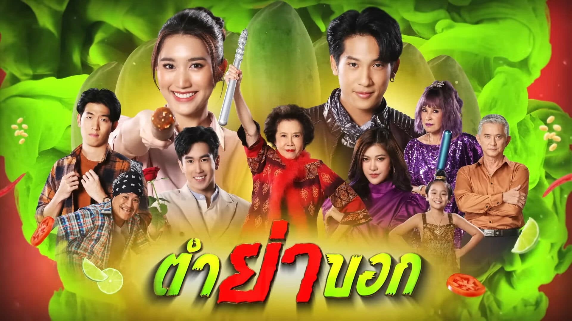 ฉากหลังจากละคร ตำย่าบอก (2566)