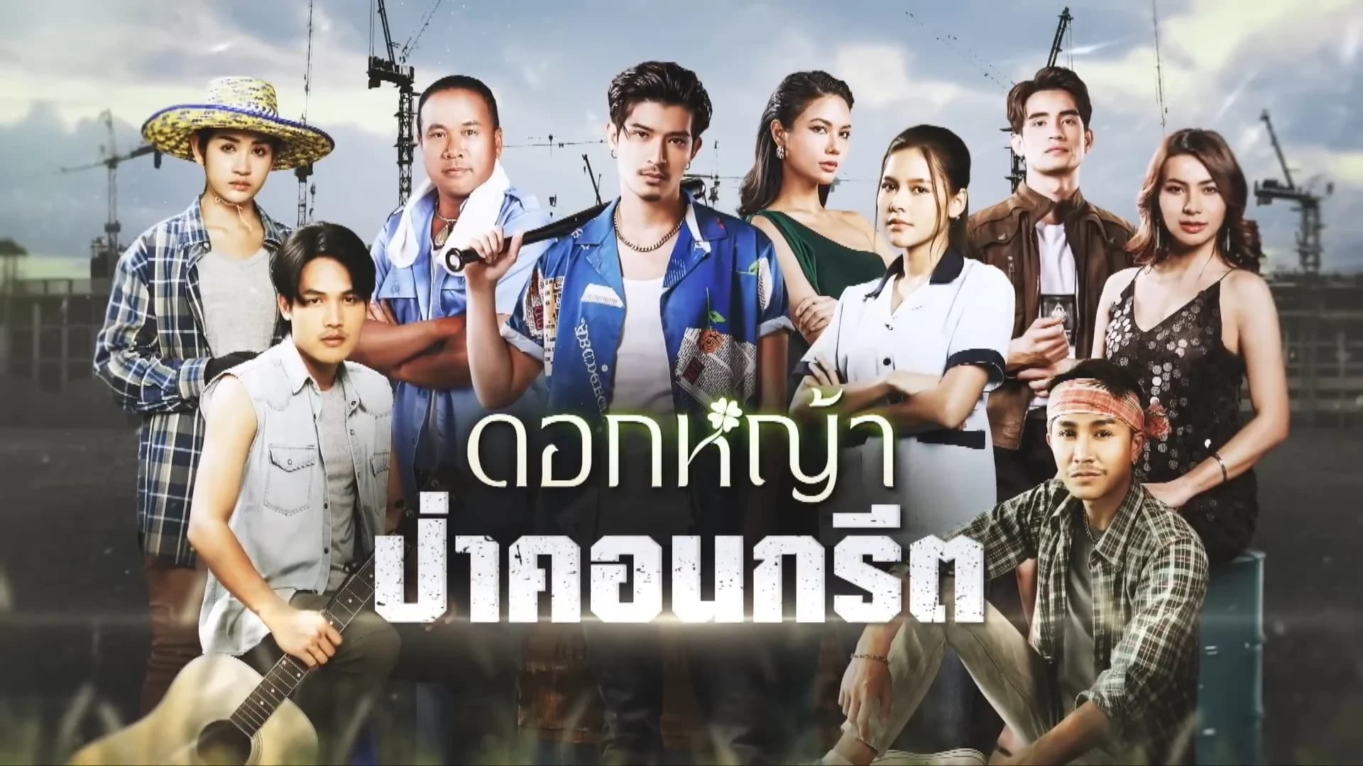 ฉากหลังจากละคร ดอกหญ้าป่าคอนกรีต (2566)