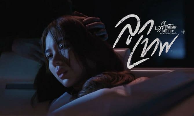 ฉากหลังจากละคร Club Friday The Series ตอน ลูกเทพ (2566)