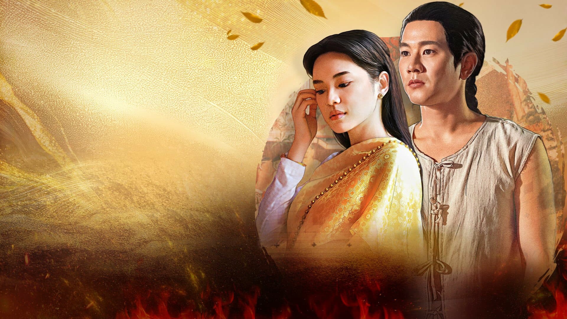 ฉากหลังจากละคร บุษบาลุยไฟ (2566)