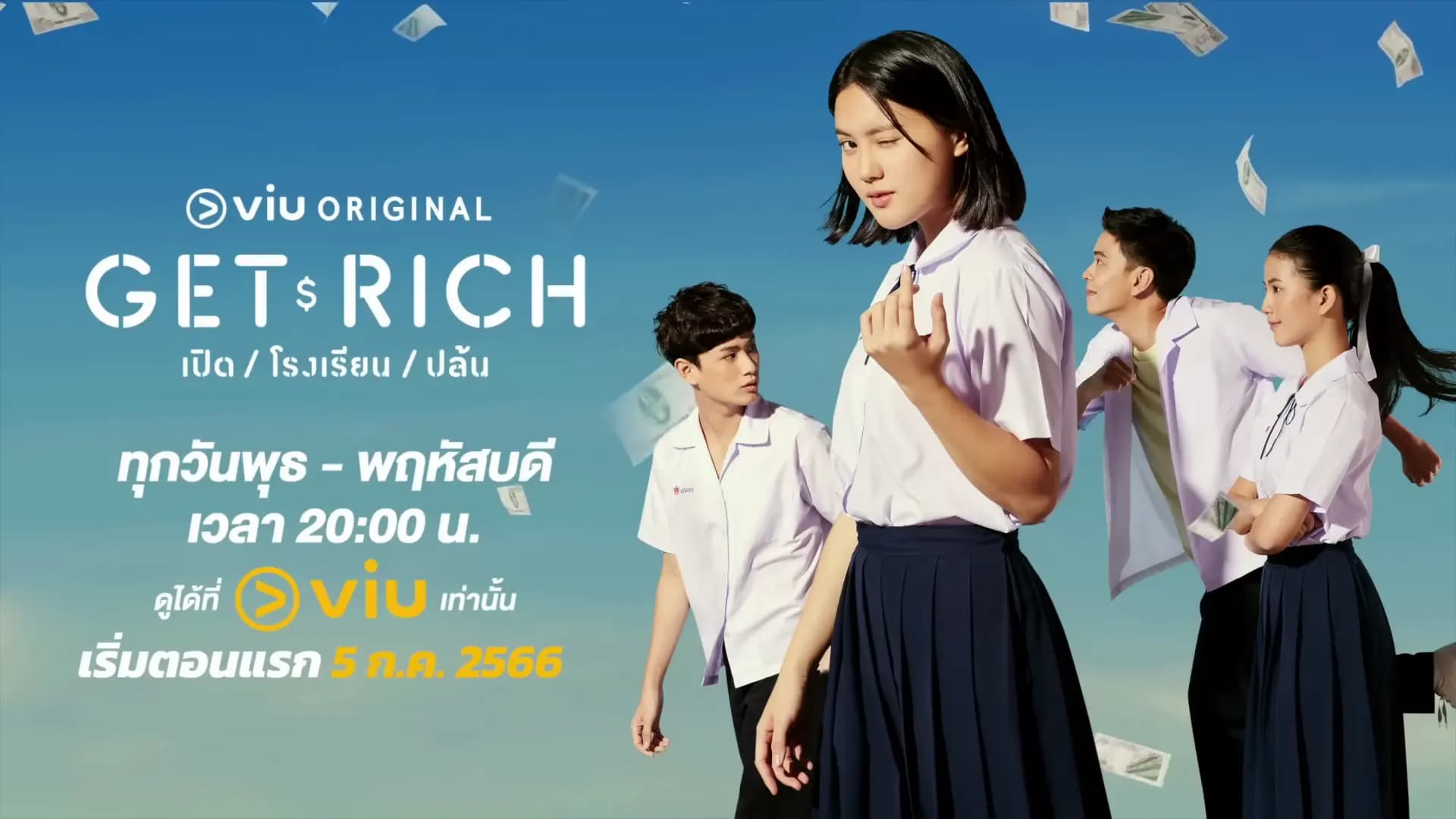 ฉากหลังจากละคร เปิด/โรงเรียน/ปล้น (2566)
