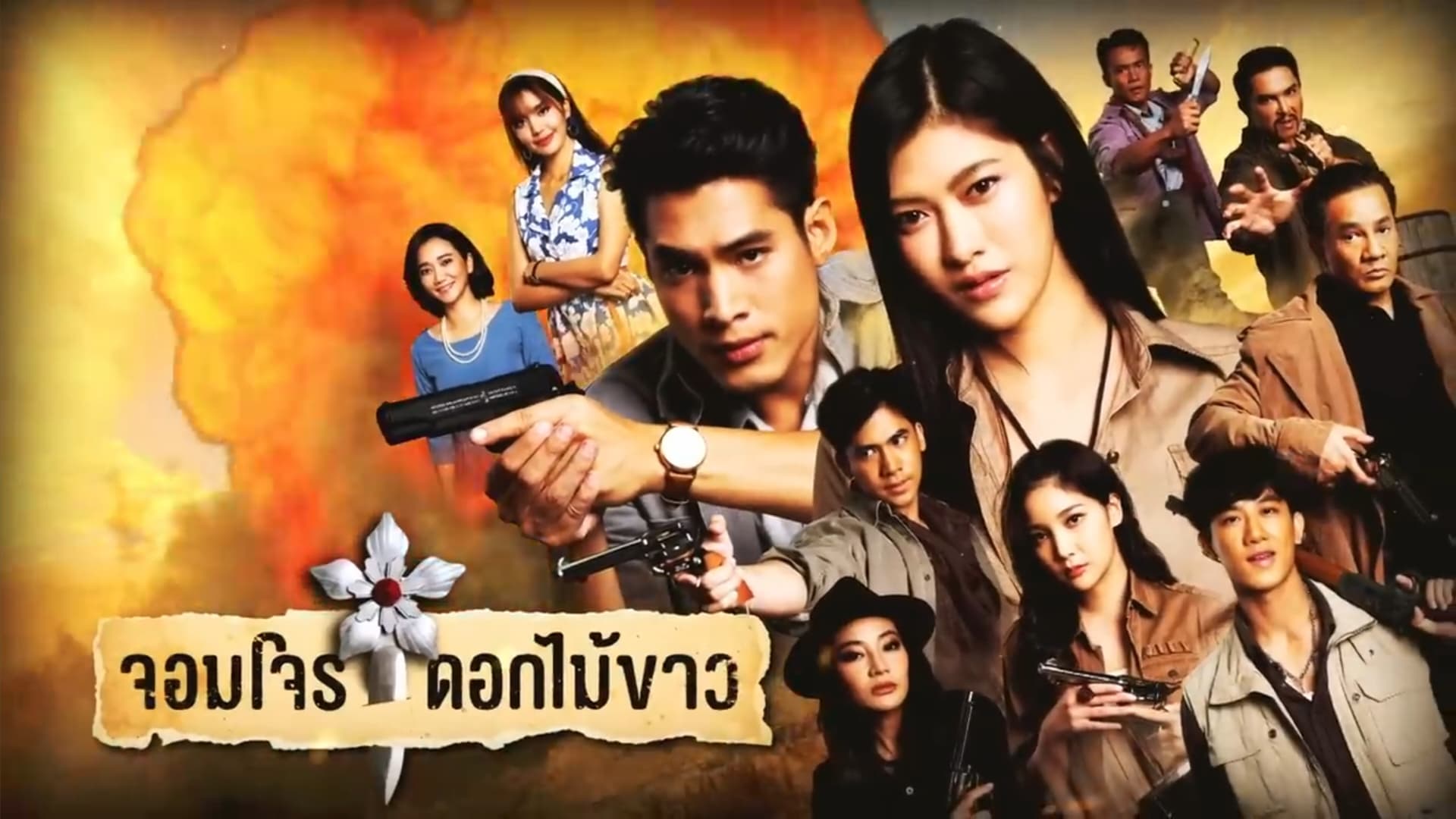 ฉากหลังจากละคร จอมโจรดอกไม้ขาว (2566)