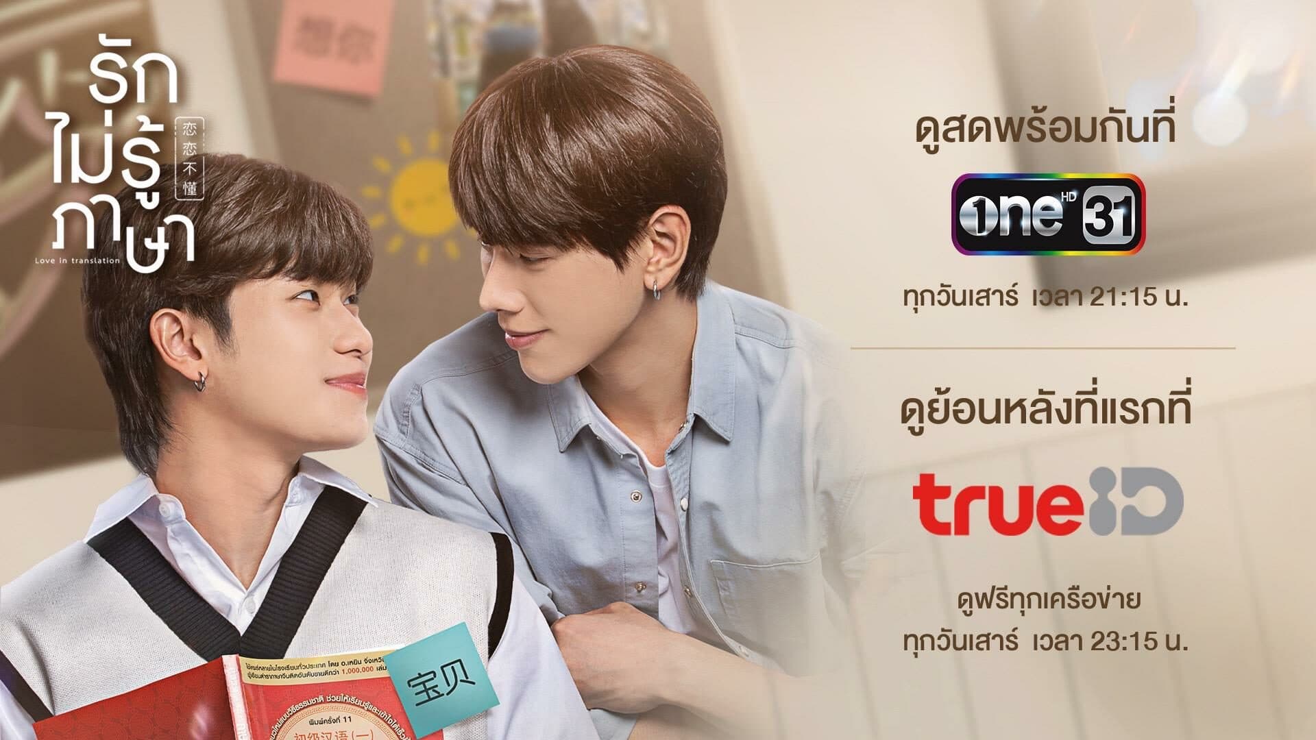 ฉากหลังจากละคร รักไม่รู้ภาษา (2566)