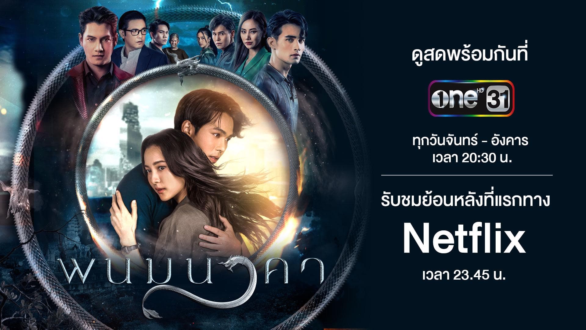 ฉากหลังจากละคร พนมนาคา (2566)