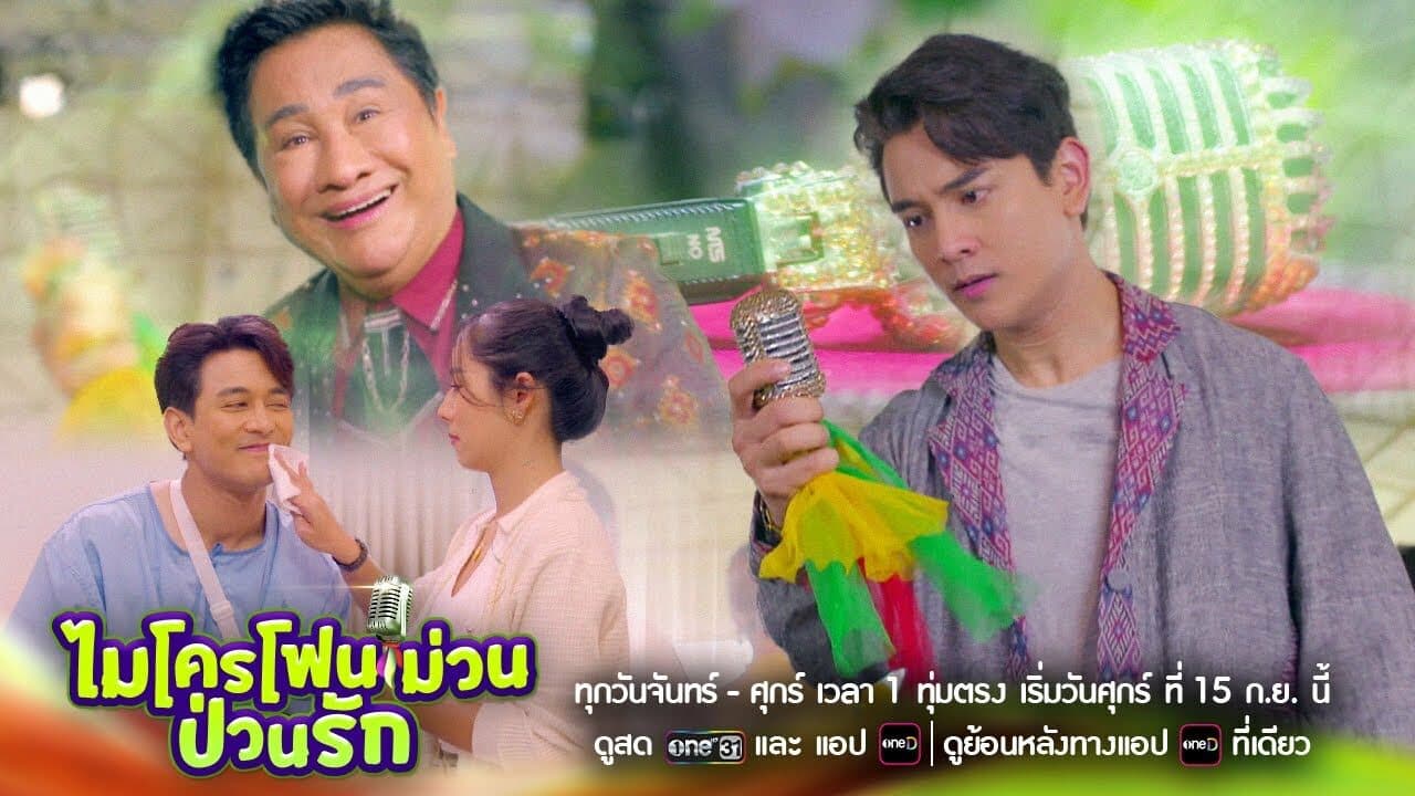 ฉากหลังจากละคร ไมโครโฟนม่วนป่วนรัก (2566)