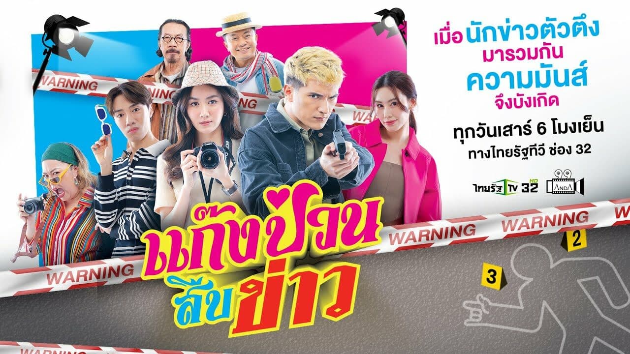 ฉากหลังจากละคร แก๊งป่วนสืบข่าว (2566)