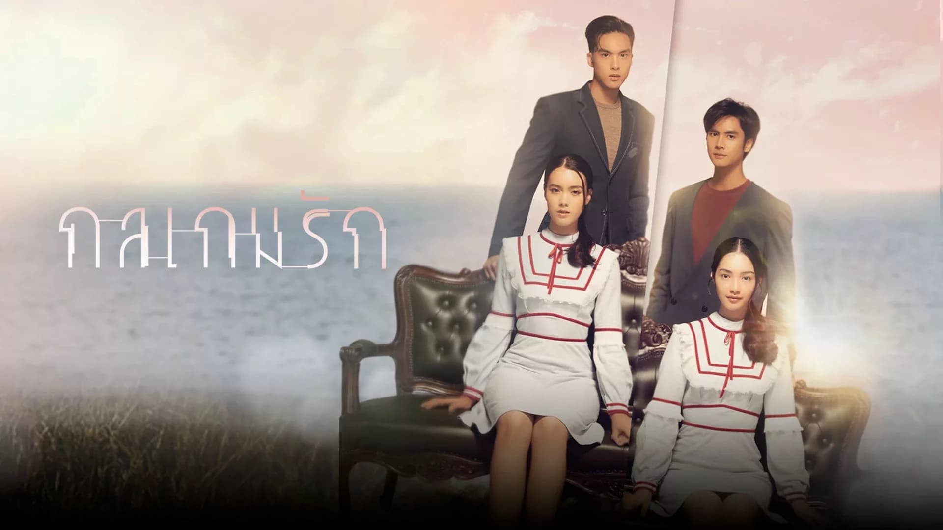 ฉากหลังจากละคร กลเกมรัก (2566)