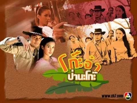 ฉากหลังจากละคร โก๊ะจ๋าป่านะโก๊ะ (2549)