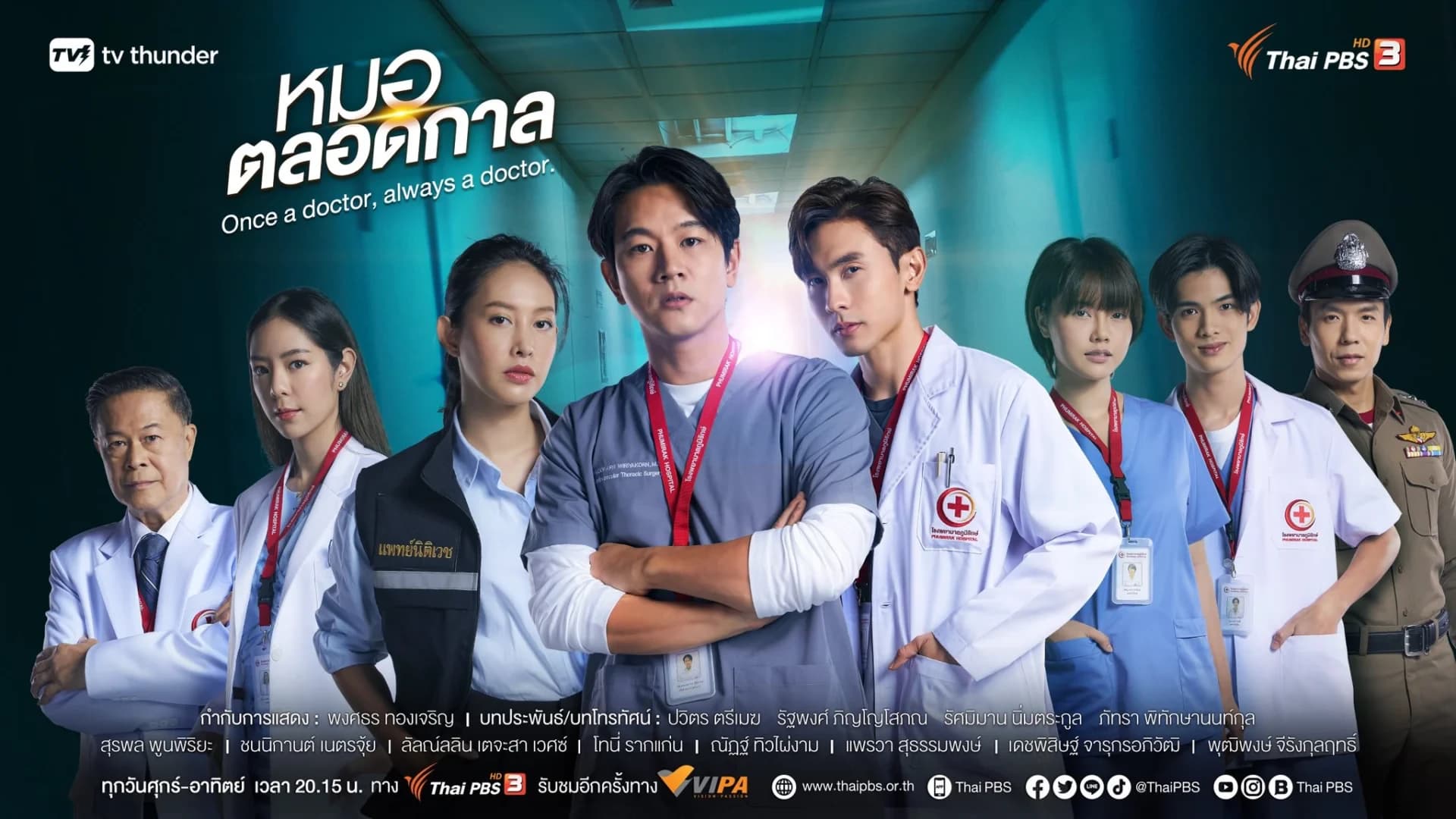 ฉากหลังจากละคร หมอตลอดกาล (2567)