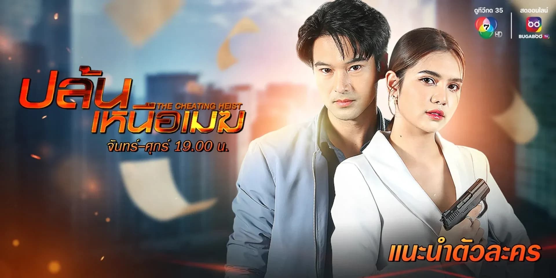 ฉากหลังจากละคร ปล้นเหนือเมฆ (2567)