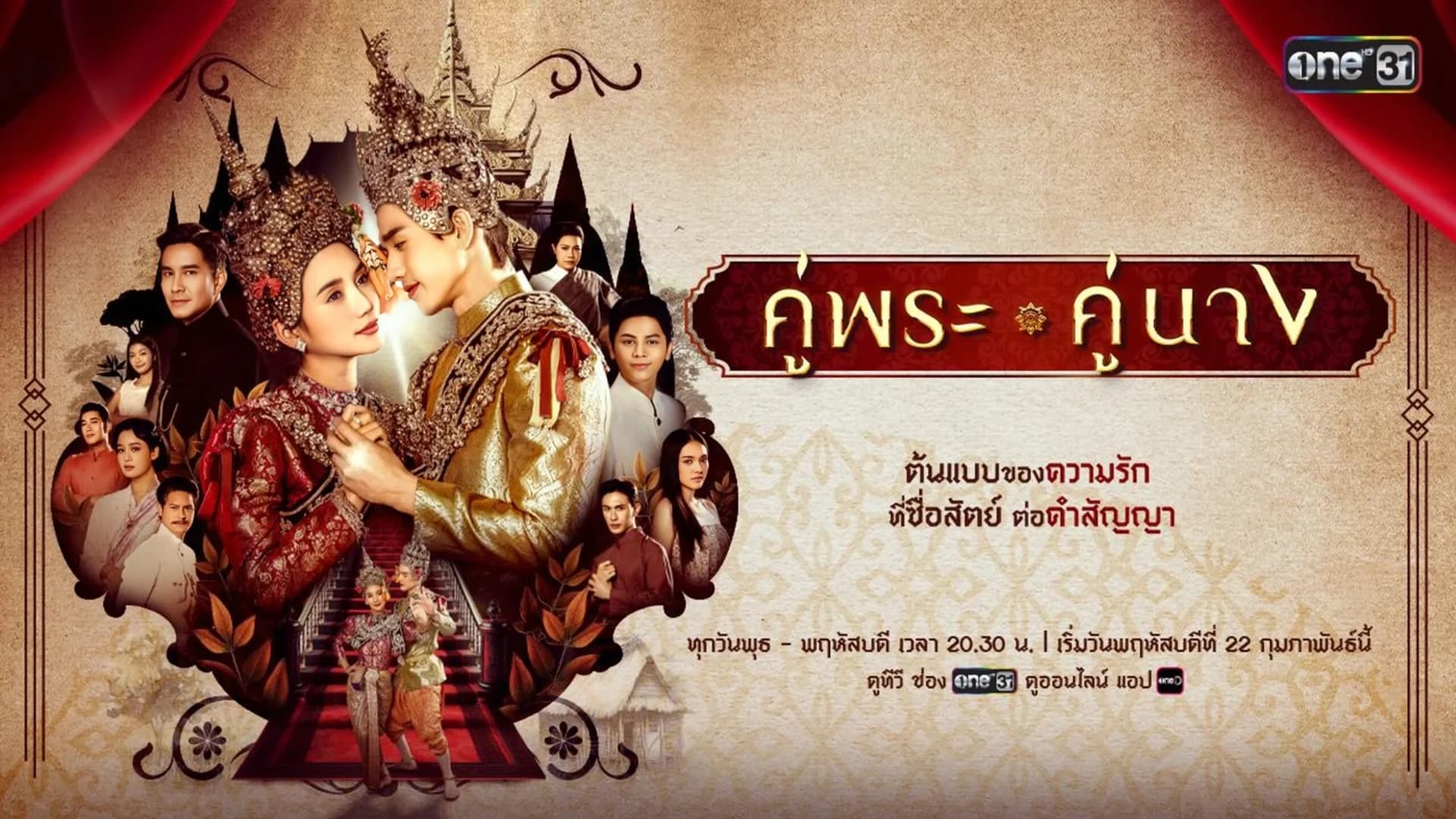 ฉากหลังจากละคร คู่พระคู่นาง (2567)