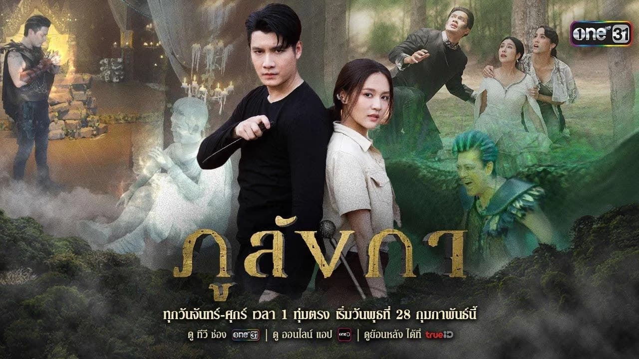 ฉากหลังจากละคร ภูลังกา (2567)