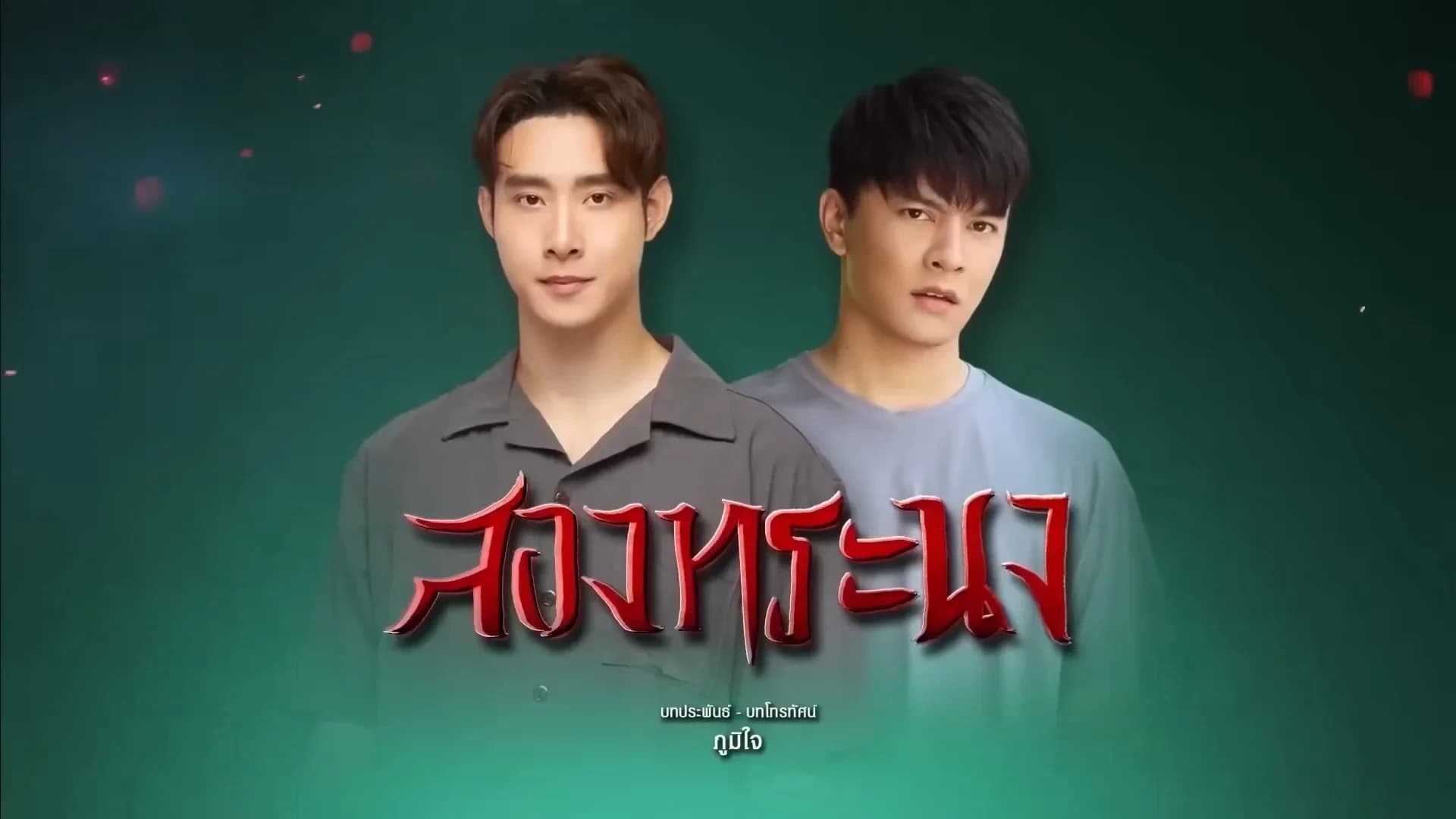 ฉากหลังจากละคร สองทระนง (2567)