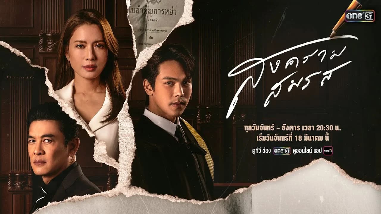 ฉากหลังจากละคร สงครามสมรส (2567)