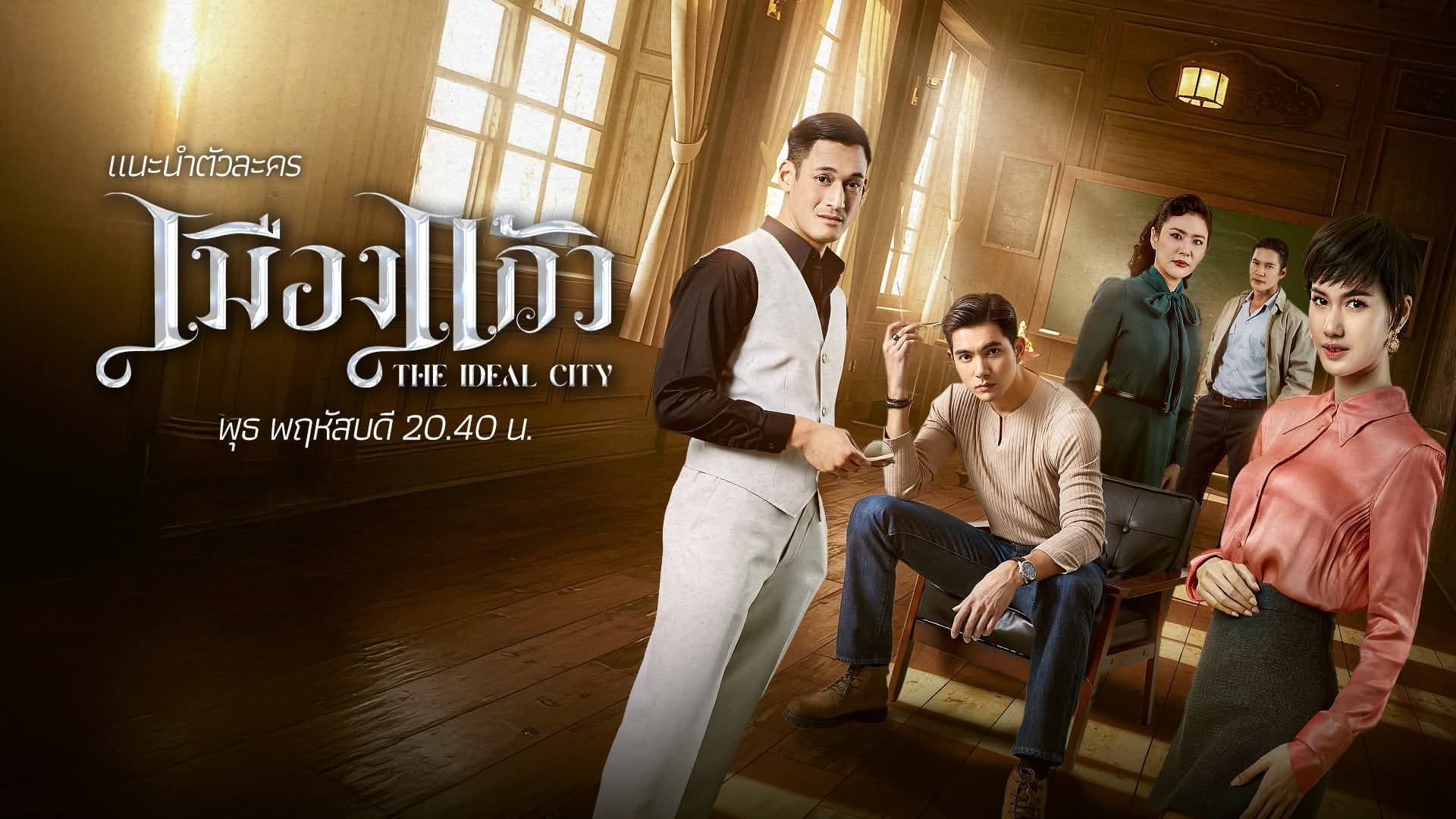 ฉากหลังจากละคร เมืองแก้ว (2568)